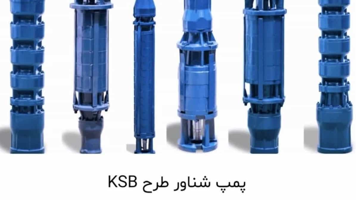 تولید و فروش پمپ شناور طرح KSB در شیراز