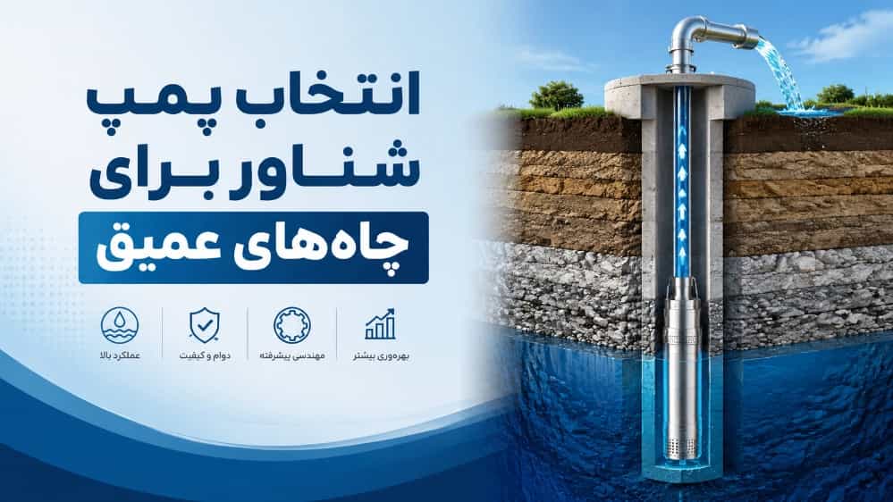 راهنمای کامل انتخاب پمپ شناور برای چاه‌های عمیق شیراز