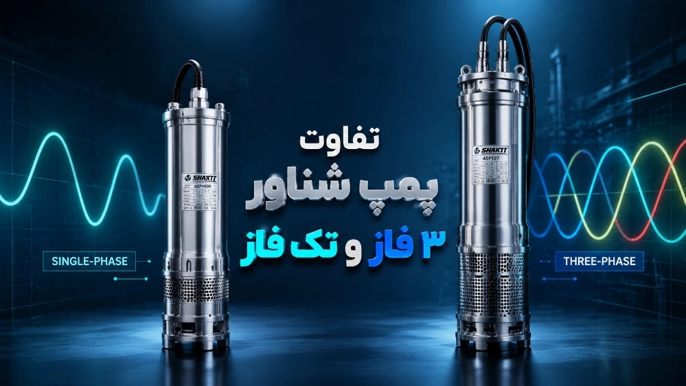 تفاوت پمپ شناور ۳ فاز و تک فاز کدام برای چاه شما مناسب است؟ تفاوت پمپ شناور ۳ فاز و تک فاز کدام برای چاه شما مناسب است؟