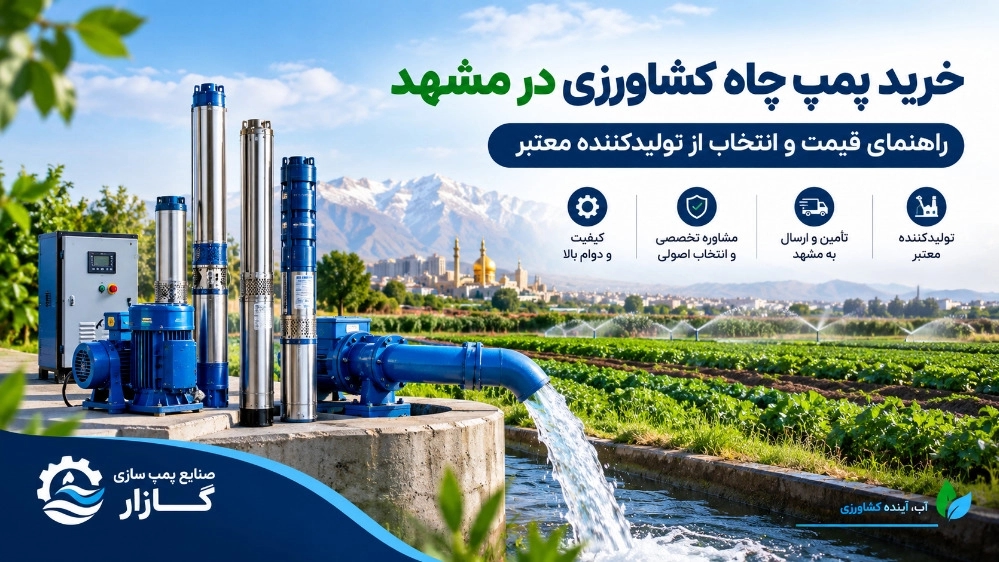 خرید پمپ چاه کشاورزی در مشهد و راهنمای قیمت و انتخاب از تولیدکننده معتبر خرید پمپ چاه کشاورزی در مشهد و راهنمای قیمت و انتخاب از تولیدکننده معتبر